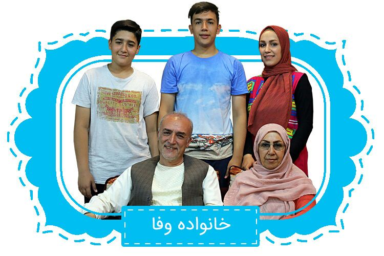 خانواده وفا در خانه ما